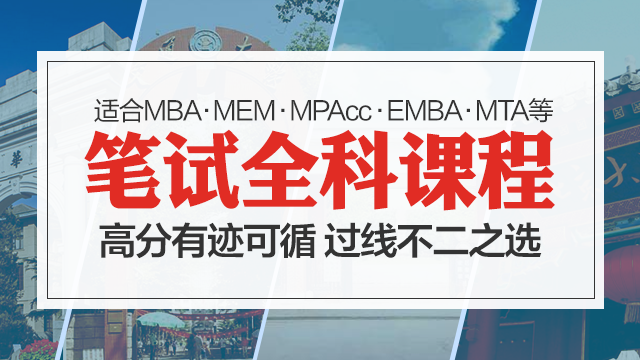 2019联考MBA、MEM、EMBA在线辅导课程（YX）