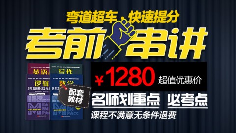  2019管理类联考MBA、MPA、MPAcc考前冲刺集训营：教师大串讲