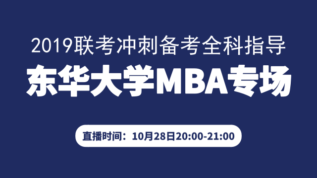 重要一课：东华大学MBA专场-2019联考冲刺备考全科指导