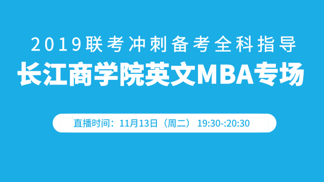 重要一课：长江商学院英文MBA专场-2019联考冲刺备考全科指导