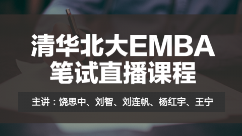 2019清华北大EMBA笔试直播课程