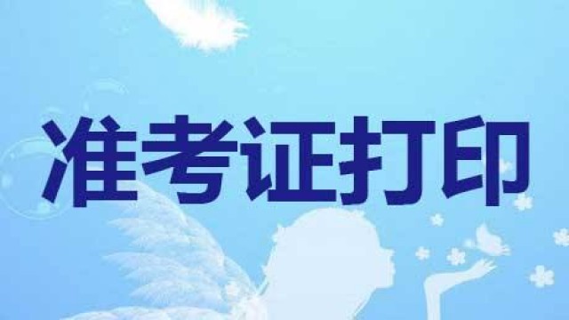 2019河南考研准考证打印时间:2018年12月14日-24日