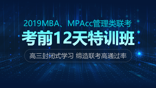 2019MBA、MPAcc管理类联考—考前12天特训班  