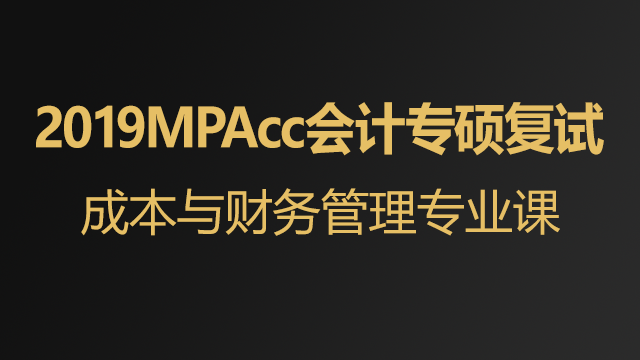 2019MPAcc专硕复试直播课：成本与财务管理专业课程