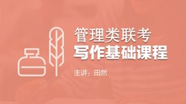 管理类联考写作基础课程-田然