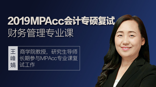 2019MPAcc专硕复试直播课:财务管理专业课程