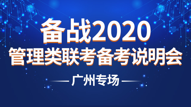 2020MBA/MEM/MPAcc等管理类联考备考分享会（广州专场）