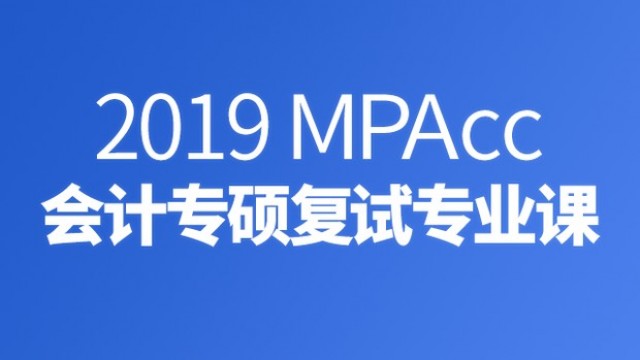 2019MPAcc专硕复试直播课