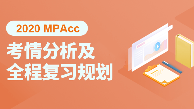 2020 MPAcc考情分析及全程复习规划