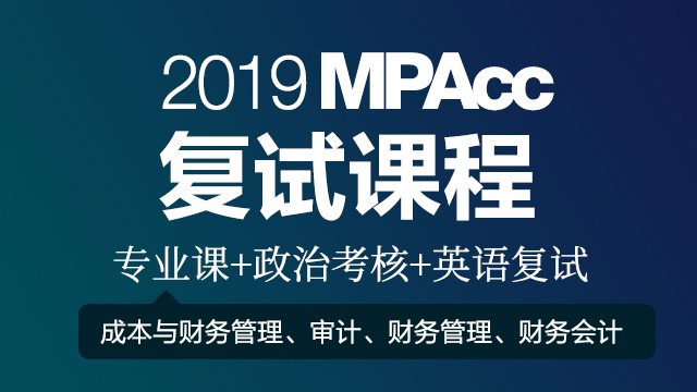 2019 MPAcc复试课程（电商版）