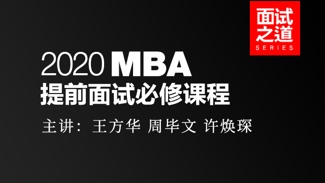 2020年 MBA面试必修课程套装（电商版）