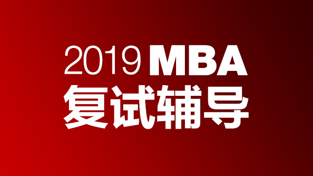 2019 MBA复试套餐（电商版）
