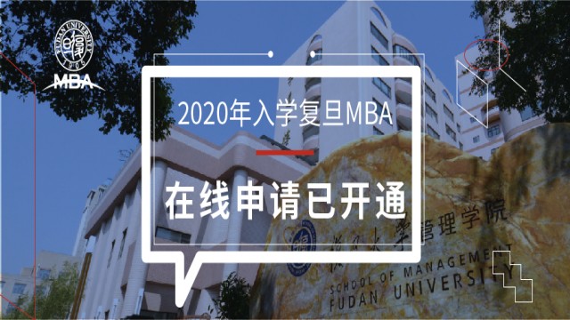 2020入学复旦MBA在线申请开通！