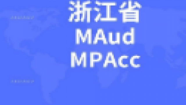浙江省院校的MPAcc、MAud、MLIS项目信息汇总