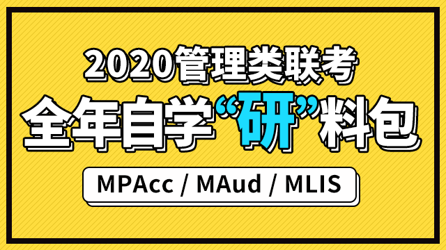 2020MPAcc、MAud、MLIS管理类联考全年自学“研”料包