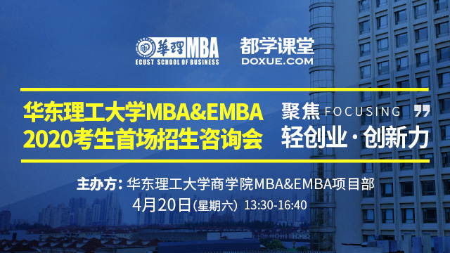 华东理工大学2020年入学MBA&EMBA首场招生咨询会