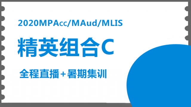 2020年MPAcc、MAUD、MLIS 精英组合C