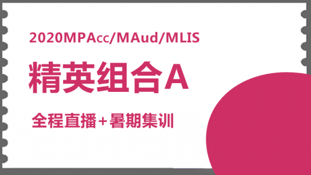 2020年MPAcc、MAUD、MLIS 精英组合A