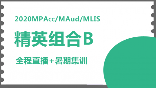 2020年MPAcc、MAUD、MLIS 精英组合B