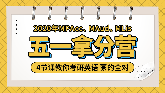 2020年MPAcc、MAUD、MLIS 五一拿分营