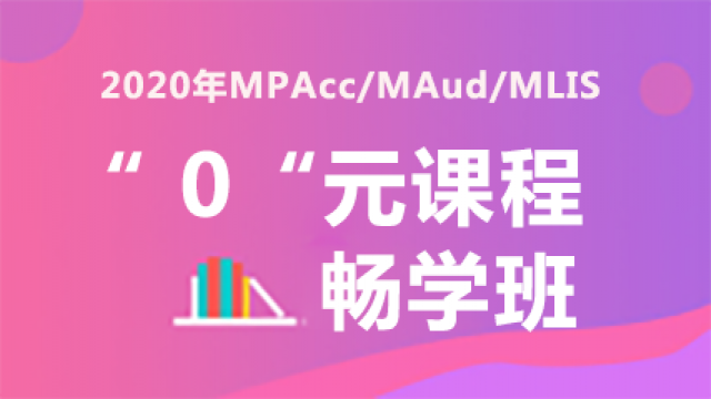 MPAcc / MAud / MLIS “0元”课程畅学班