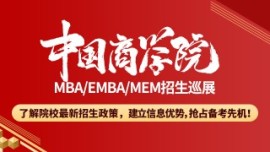 “中国商学院”2020MBA/EMBA/MEM项目招生巡展第二场 (上海站)