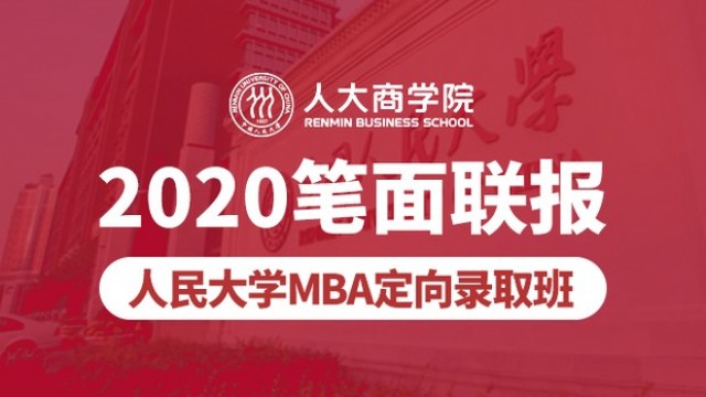 人民大学MBA定向录取班