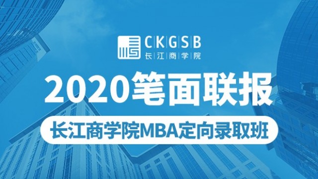 长江商学院MBA定向录取班
