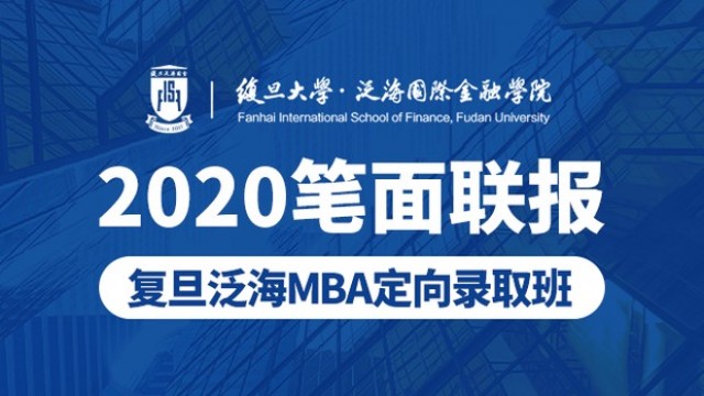 复旦泛海学院MBA定向录取班