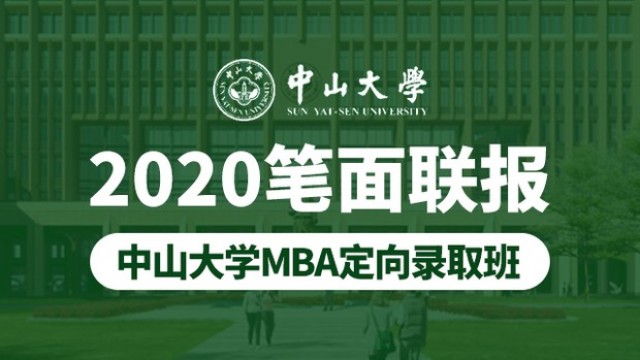 中山大学MBA定向录取班