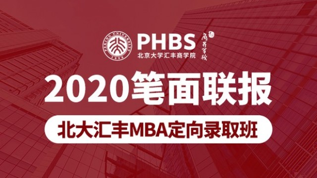 北大汇丰MBA定向录取班