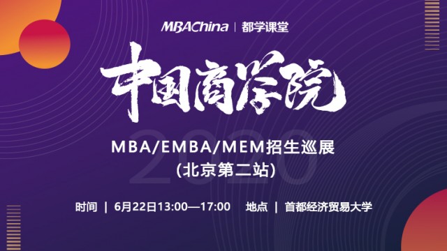 “中国商学院” 2020 MBA/EMBA/MEM招生巡展 （北京第二站）