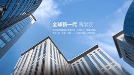 长江商学院EMBA项目专辑