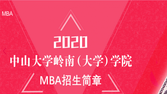 中山大学岭南（大学）学院2020年工商管理硕士(MBA)招生简章