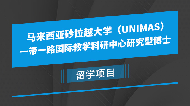 马来西亚砂拉越大学（UNIMAS） 一带一路国际教学科研中心研究型博士