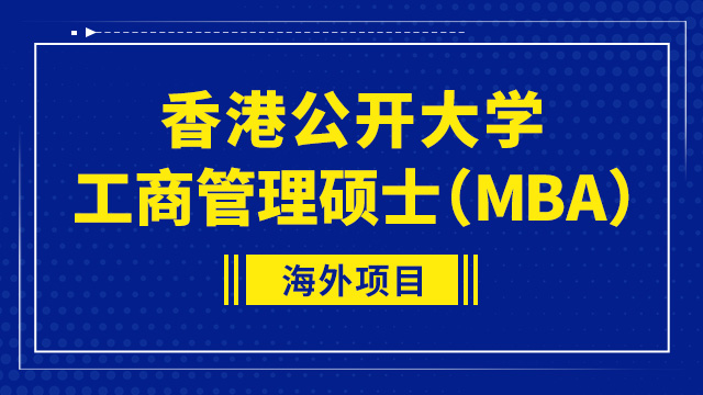 香港公开大学工商管理硕士（MBA）