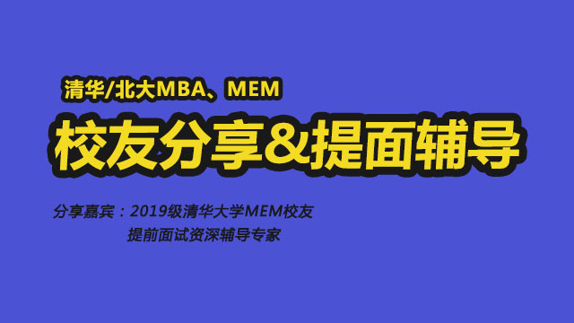 清华/北大MBA、MEM校友联考经验分享&提前面试申请辅导