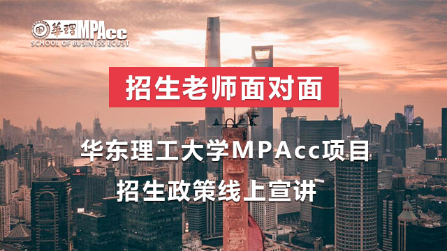 华东理工大学MPAcc项目招生政策线上宣讲
