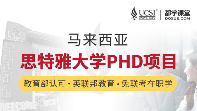  马来西亚思特雅大学PHD博士项目
