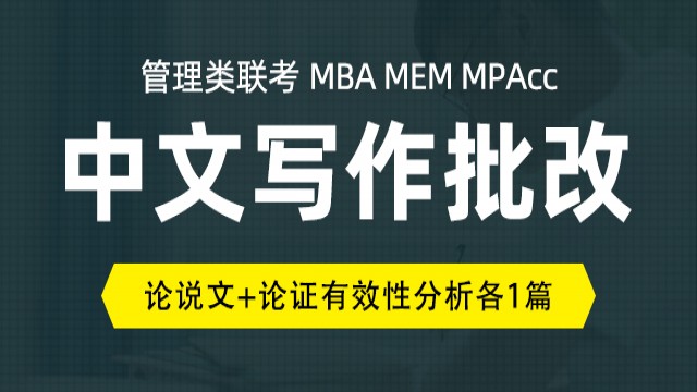 MBA / MEM / MPAcc联考中文写作批改（论证+论说各1篇）
