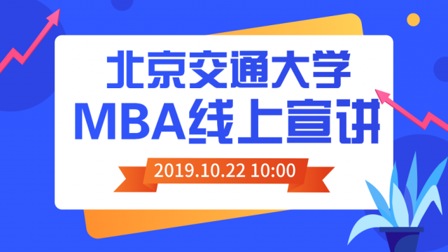 北京交通大学MBA线上招生宣讲会
