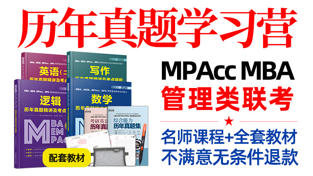 2020年管理类联考真题营英语课