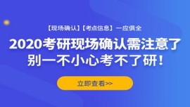 2020考研现场确认信息汇总