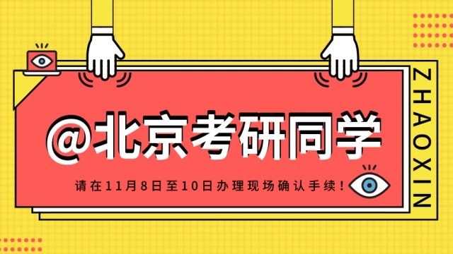 @北京考研同学：请在11月8日至10日办理现场确认手续！