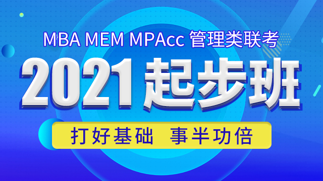 2021起步班（MBA MEM MPAcc管理类联考）