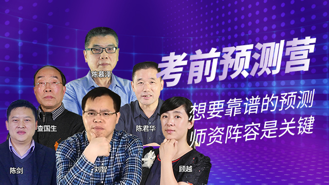 陈剑预测营补录课程