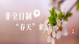非全日制的“春天”来了