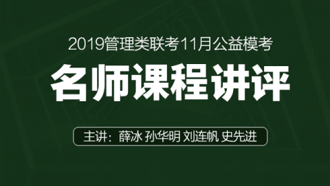 2019年管理类联考11月公益模考出题人命题思路讲评（新）