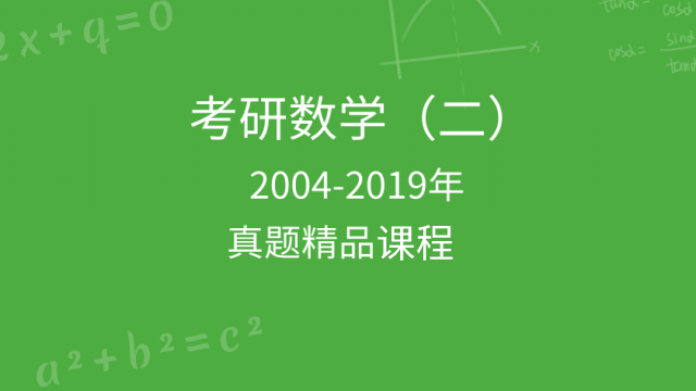 考研数学二2001-2020年真题精品课