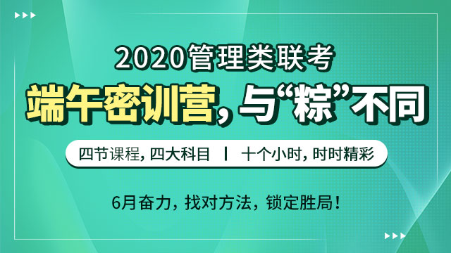 2020管理类联考：端午密训营，突破150+